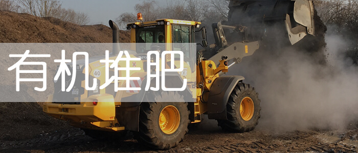 有機堆肥_綠康有機肥